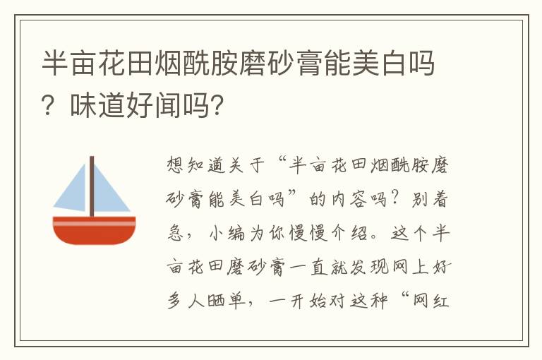 半亩花田烟酰胺磨砂膏能美白吗？味道好闻吗？