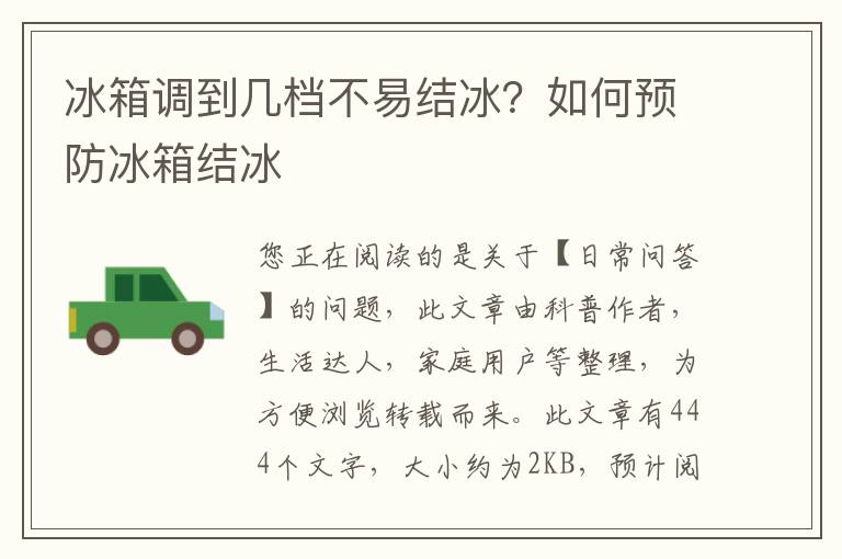 冰箱调到几档不易结冰？如何预防冰箱结冰