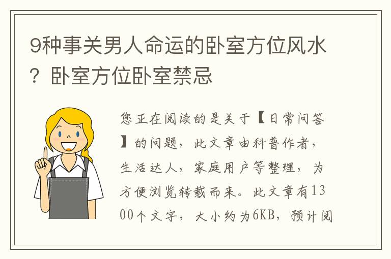 9种事关男人命运的卧室方位风水？卧室方位卧室禁忌