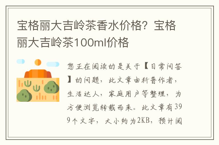 宝格丽大吉岭茶香水价格？宝格丽大吉岭茶100ml价格