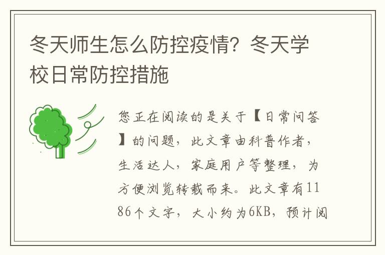 冬天师生怎么防控疫情？冬天学校日常防控措施