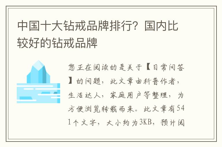 中国十大钻戒品牌排行？国内比较好的钻戒品牌