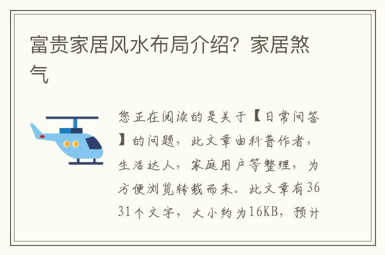 富贵家居风水布局介绍？家居煞气