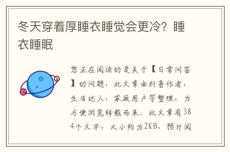 冬天穿着厚睡衣睡觉会更冷？睡衣睡眠