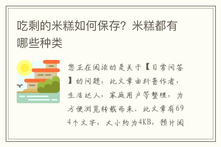 吃剩的米糕如何保存？米糕都有哪些种类