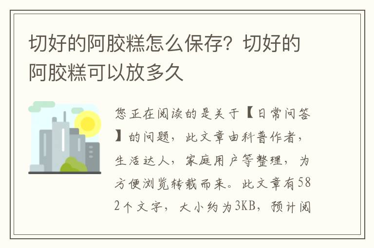 切好的阿胶糕怎么保存？切好的阿胶糕可以放多久