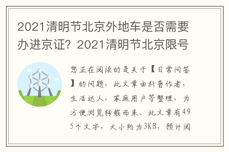 2021清明节北京外地车是否需要办进京证？2021清明节北京限号吗