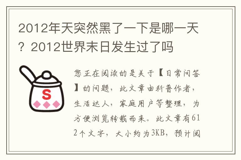 2012年天突然黑了一下是哪一天？2012世界末日发生过了吗