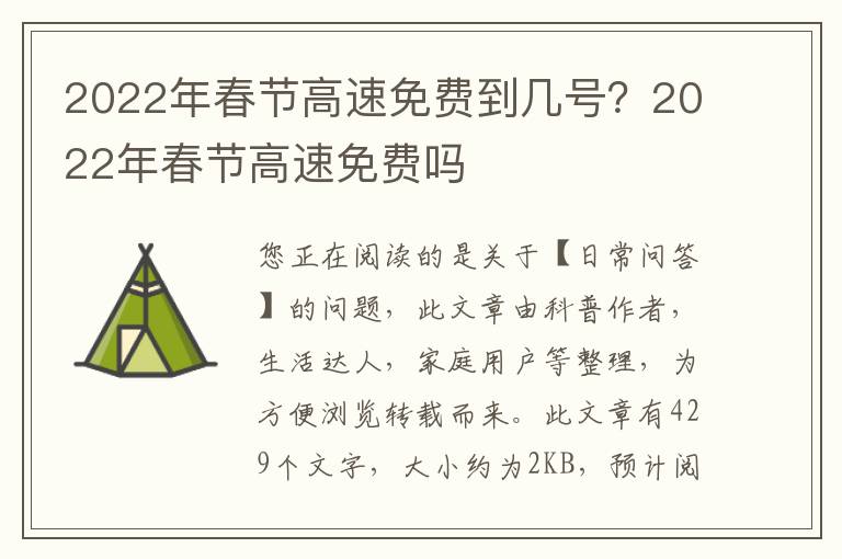 2022年春节高速免费到几号？2022年春节高速免费吗