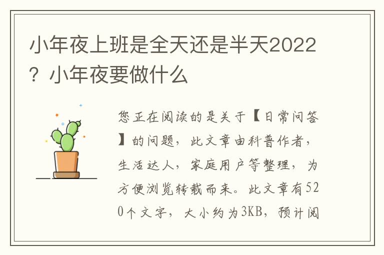 小年夜上班是全天还是半天2022？小年夜要做什么