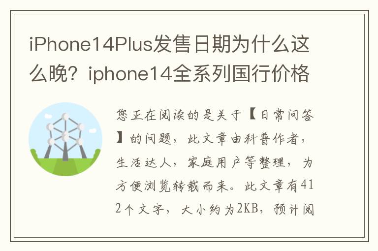 iPhone14Plus发售日期为什么这么晚？iphone14全系列国行价格