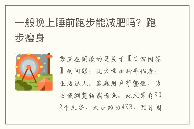 一般晚上睡前跑步能减肥吗？跑步瘦身