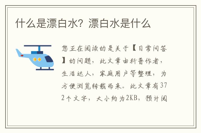 什么是漂白水？漂白水是什么