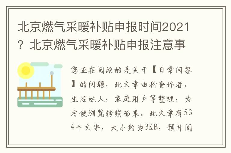 北京燃气采暖补贴申报时间2021？北京燃气采暖补贴申报注意事项