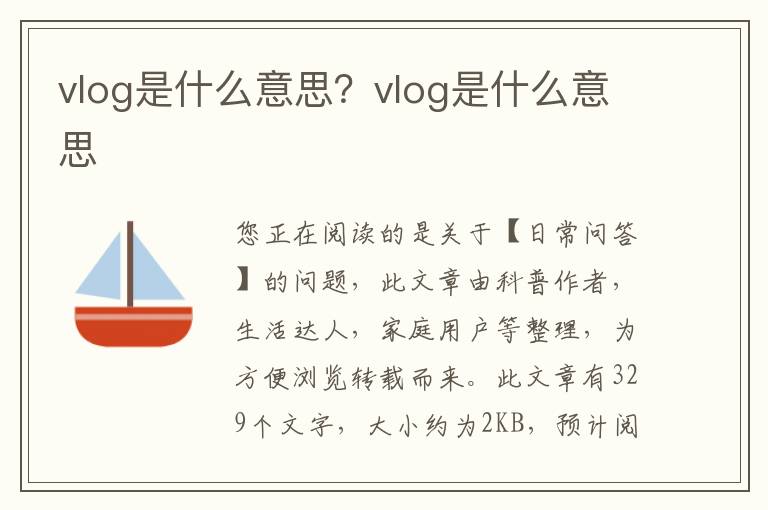 vlog是什么意思？vlog是什么意思