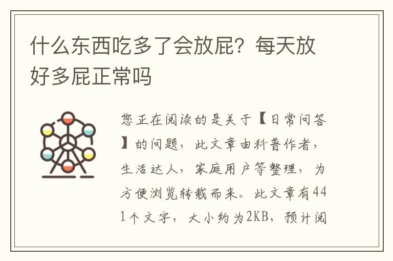 什么东西吃多了会放屁？每天放好多屁正常吗