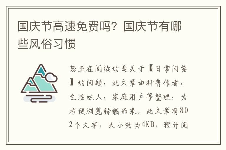 国庆节高速免费吗？国庆节有哪些风俗习惯