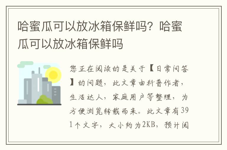 哈蜜瓜可以放冰箱保鲜吗？哈蜜瓜可以放冰箱保鲜吗