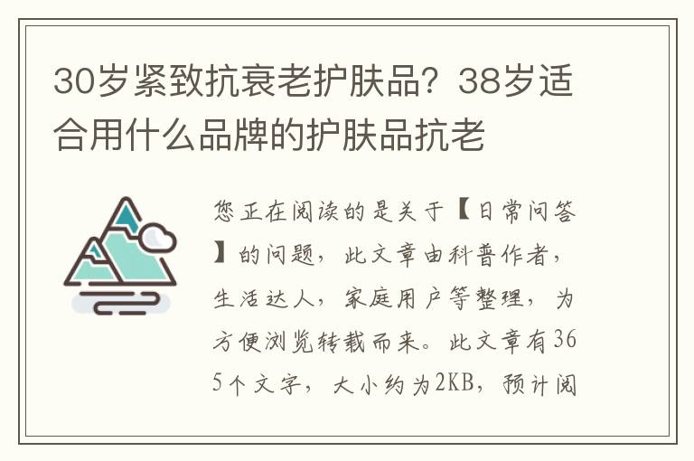 30岁紧致抗衰老护肤品？38岁适合用什么品牌的护肤品抗老