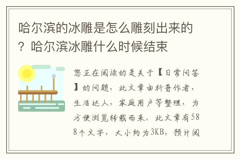 哈尔滨的冰雕是怎么雕刻出来的？哈尔滨冰雕什么时候结束