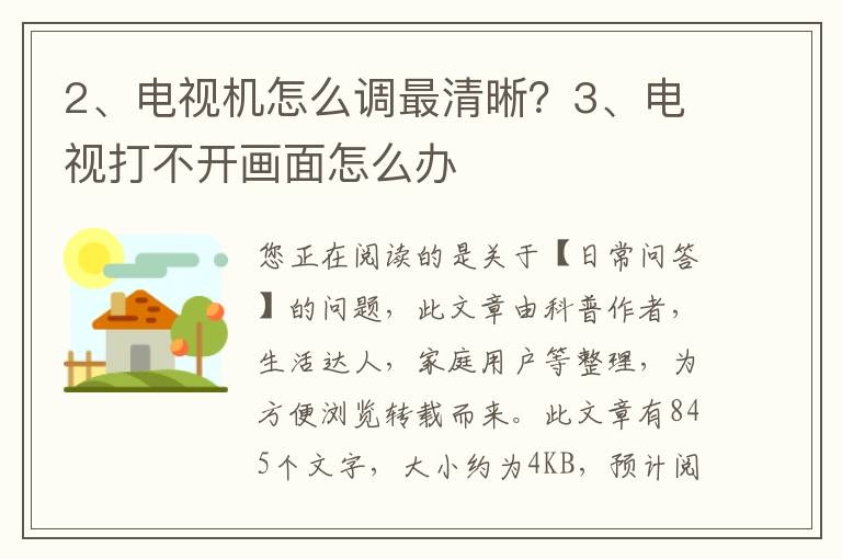 电视机怎么调最清晰？电视打不开画面怎么办