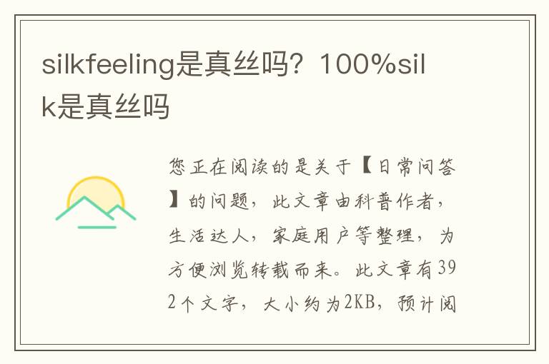 silkfeeling是真丝吗？100%silk是真丝吗