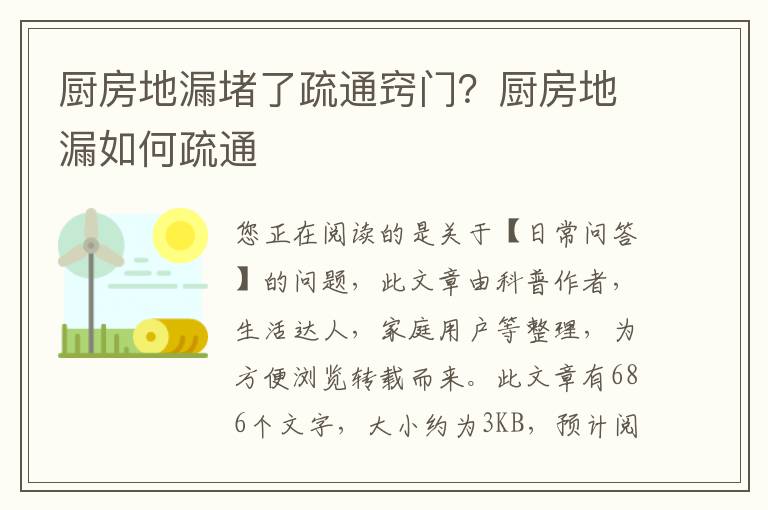 厨房地漏堵了疏通窍门？厨房地漏如何疏通