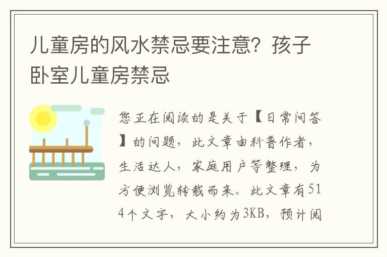 儿童房的风水禁忌要注意？孩子卧室儿童房禁忌