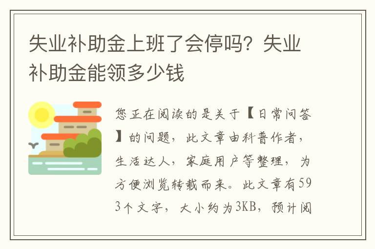 失业补助金上班了会停吗？失业补助金能领多少钱