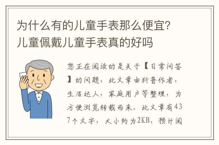 为什么有的儿童手表那么便宜？儿童佩戴儿童手表真的好吗