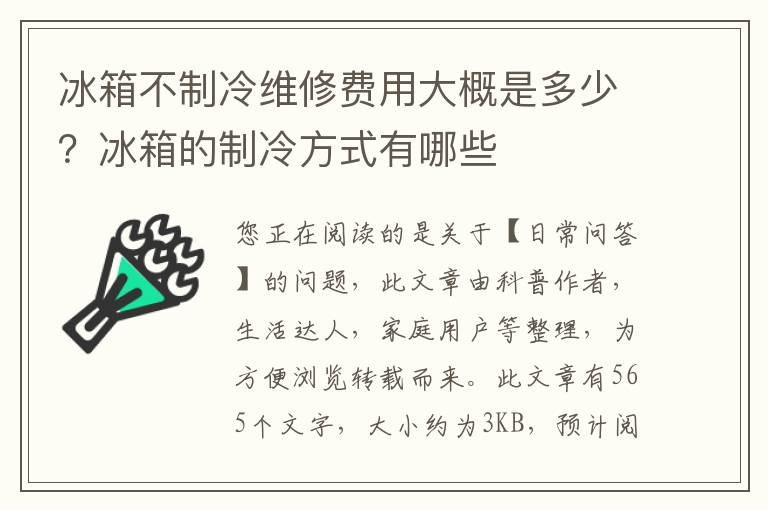 冰箱不制冷维修费用大概是多少？冰箱的制冷方式有哪些