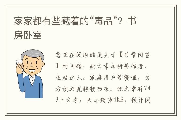 家家都有些藏着的“毒品”？书房卧室