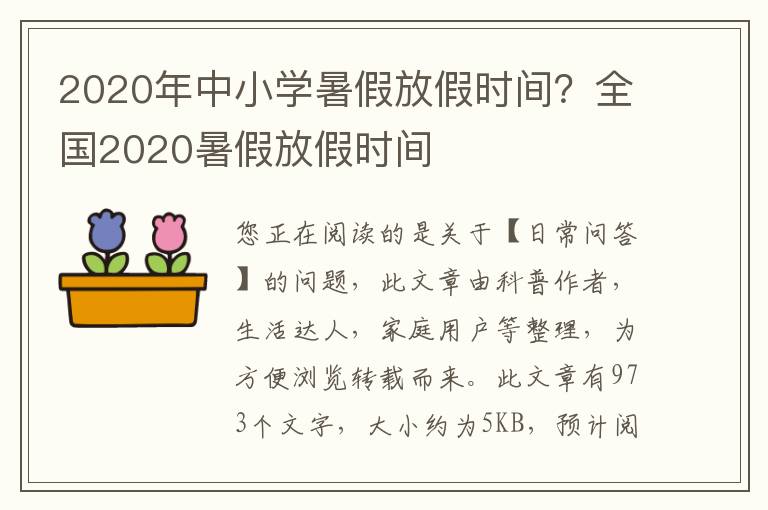 2020年中小学暑假放假时间？全国2020暑假放假时间