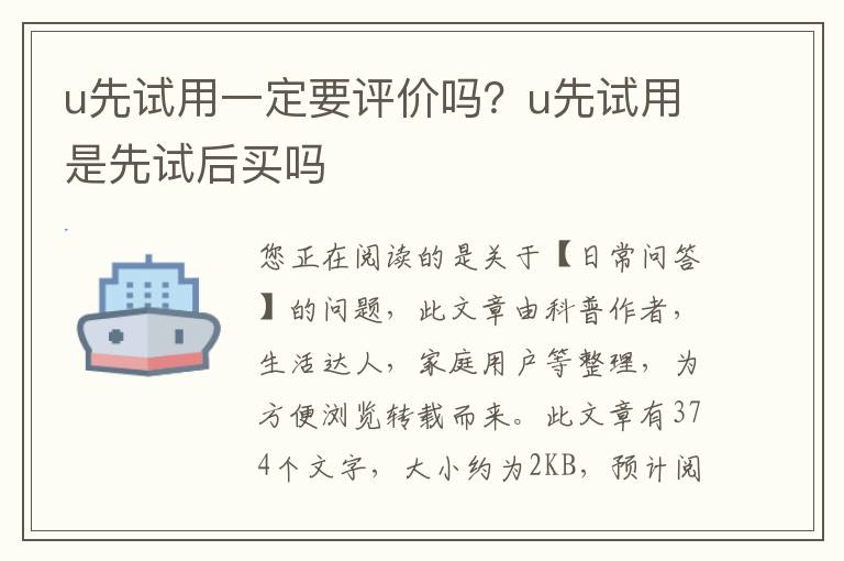 u先试用一定要评价吗？u先试用是先试后买吗