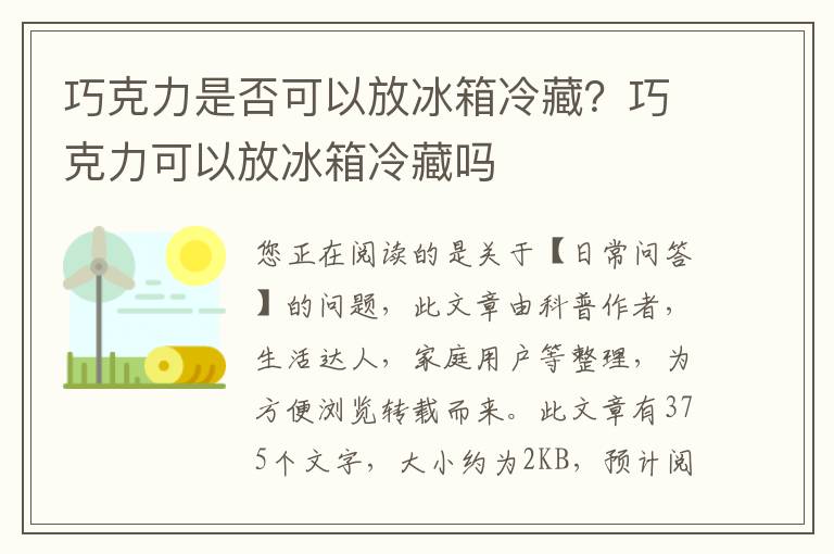 巧克力是否可以放冰箱冷藏？巧克力可以放冰箱冷藏吗