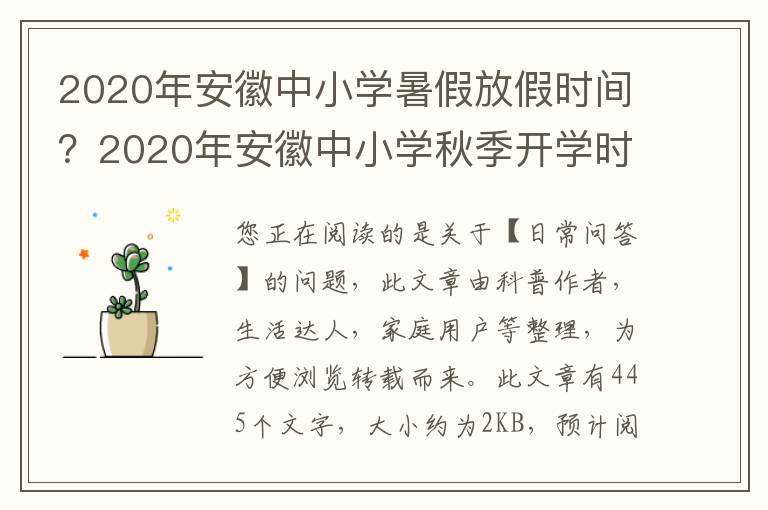 2020年安徽中小学暑假放假时间？2020年安徽中小学秋季开学时间