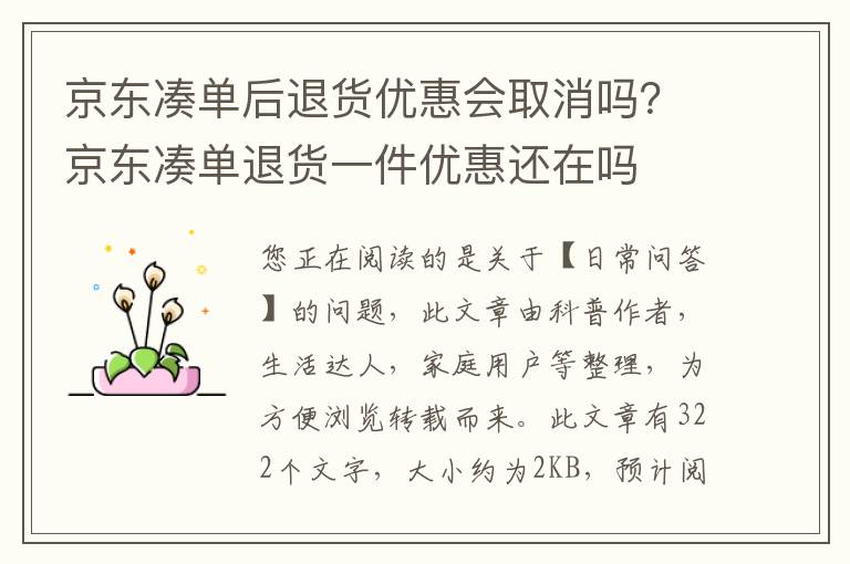 京东凑单后退货优惠会取消吗？京东凑单退货一件优惠还在吗