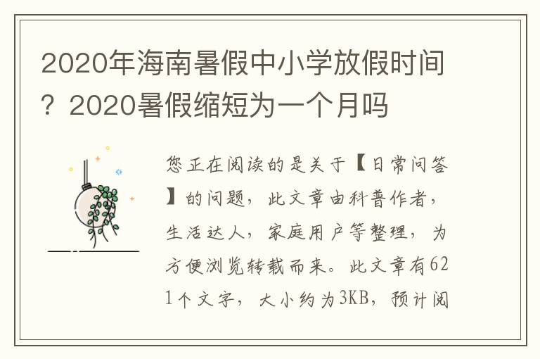 2020年海南暑假中小学放假时间？2020暑假缩短为一个月吗