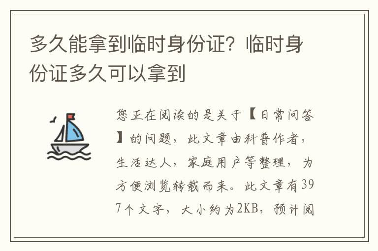 多久能拿到临时身份证？临时身份证多久可以拿到