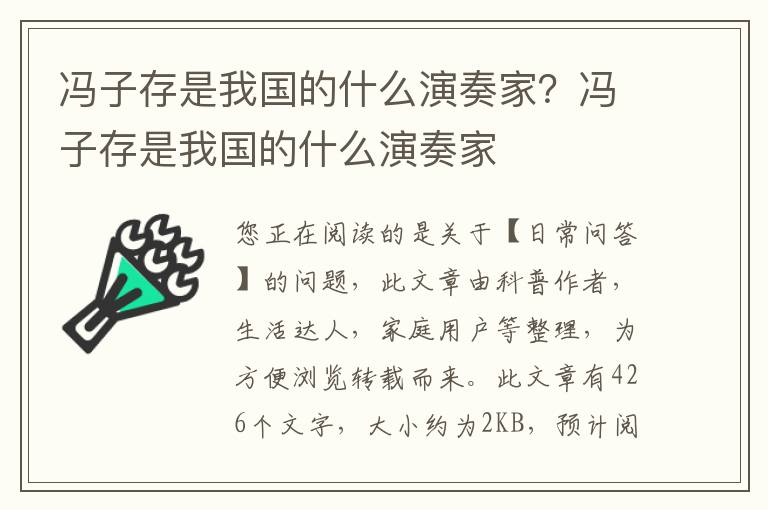 冯子存是我国的什么演奏家？冯子存是我国的什么演奏家