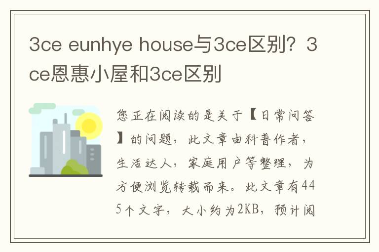 3ce eunhye house与3ce区别？3ce恩惠小屋和3ce区别