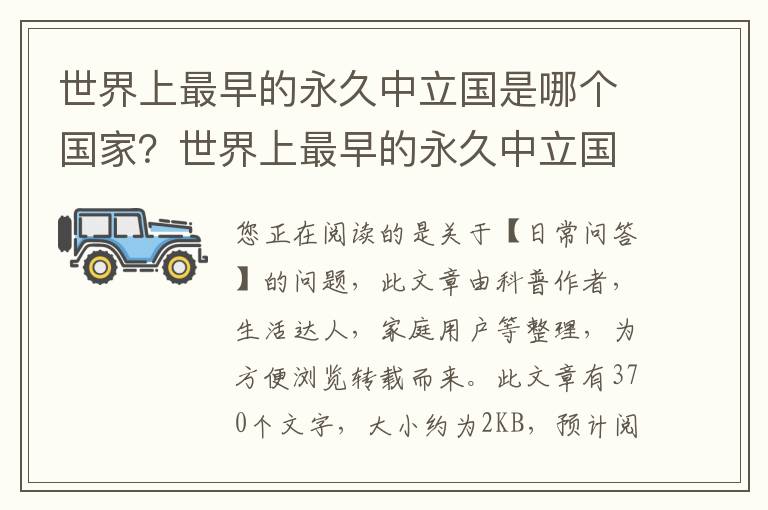 世界上最早的永久中立国是哪个国家？世界上最早的永久中立国是