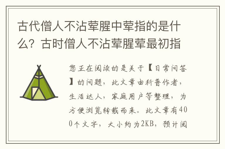 古代僧人不沾荤腥中荤指的是什么？古时僧人不沾荤腥荤最初指的是