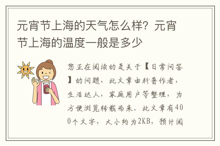 元宵节上海的天气怎么样？元宵节上海的温度一般是多少