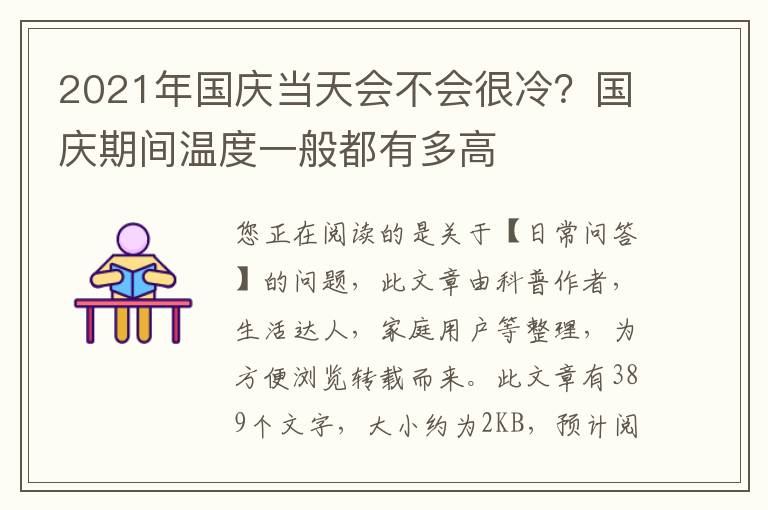 2021年国庆当天会不会很冷？国庆期间温度一般都有多高