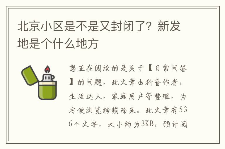 北京小区是不是又封闭了？新发地是个什么地方