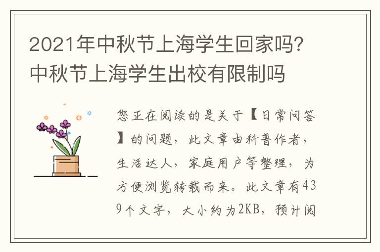 2021年中秋节上海学生回家吗？中秋节上海学生出校有限制吗