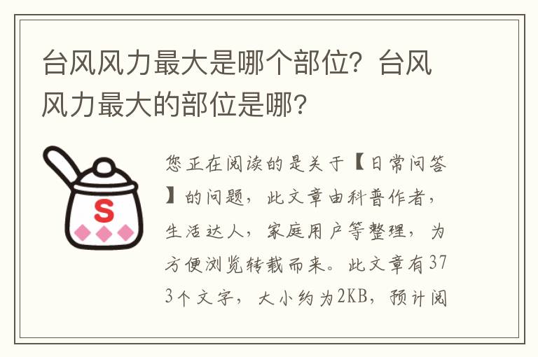 台风风力最大是哪个部位？台风风力最大的部位是哪?