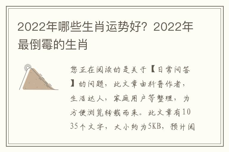 2022年哪些生肖运势好？2022年最倒霉的生肖