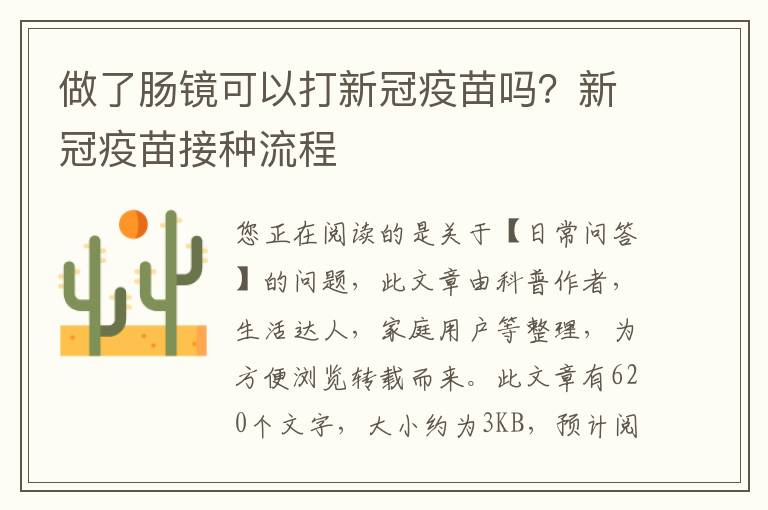 做了肠镜可以打新冠疫苗吗？新冠疫苗接种流程